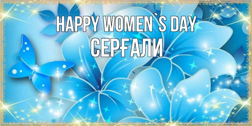 Greetings card с именем, СЕРҒАЛИ happy women`s day современные открытки на международный женский день для любимой Greetings with text for free download 